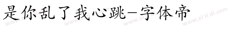 是你乱了我心跳字体转换