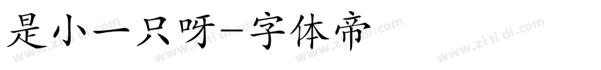 是小一只呀字体转换