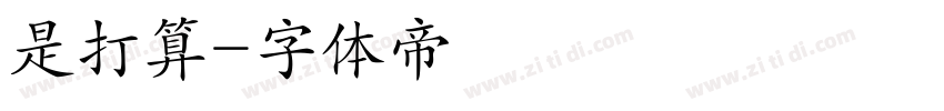 是打算字体转换