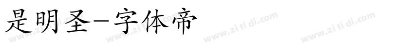 是明圣字体转换