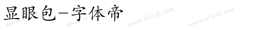 显眼包字体转换