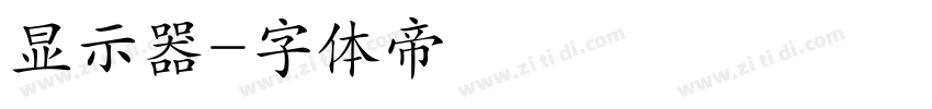 显示器字体转换