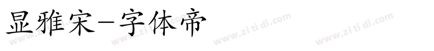 显雅宋字体转换