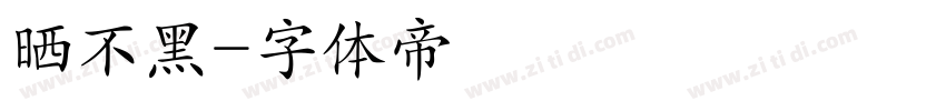 晒不黑字体转换