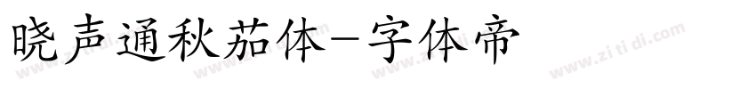 晓声通秋茄体字体转换