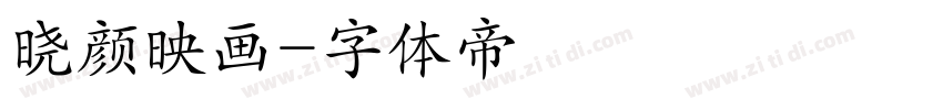 晓颜映画字体转换