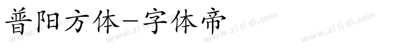 普阳方体字体转换
