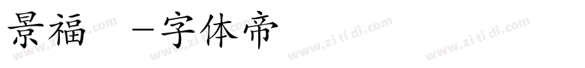 景福興字体转换