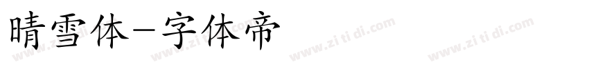 晴雪体字体转换