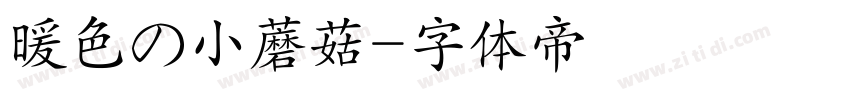 暖色の小蘑菇字体转换