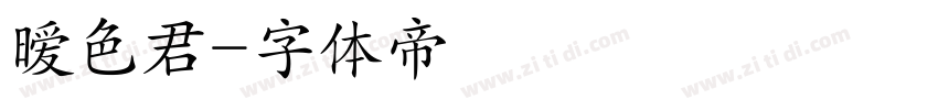 暧色君字体转换