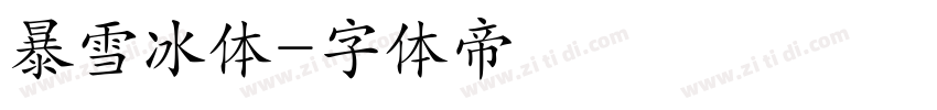 暴雪冰体字体转换