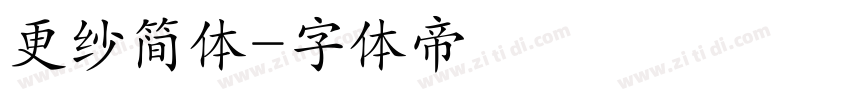 更纱简体字体转换