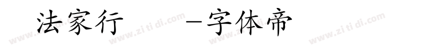 書法家行書體字体转换