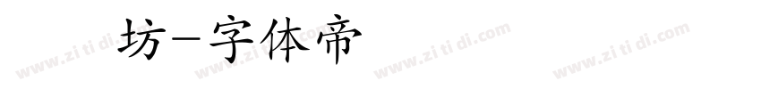 書體坊字体转换