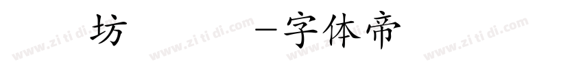 書體坊顏體㊣字体转换
