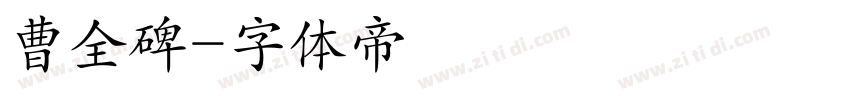 曹全碑字体转换
