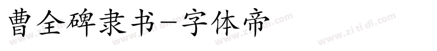 曹全碑隶书字体转换