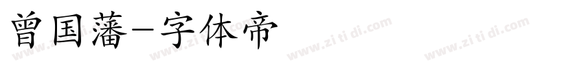 曾国藩字体转换