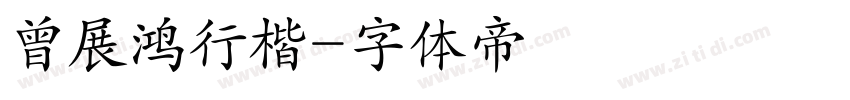 曾展鸿行楷字体转换