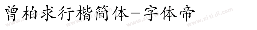 曾柏求行楷简体字体转换