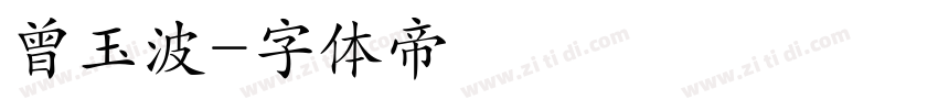曾玉波字体转换