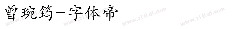 曾琬筠字体转换