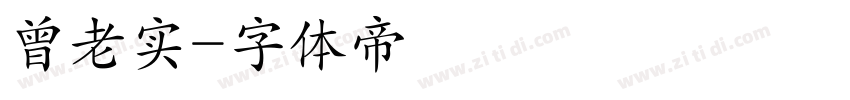 曾老实字体转换