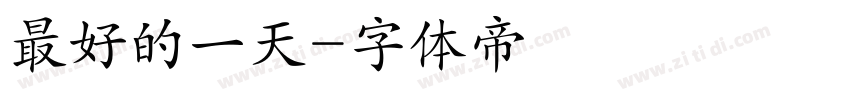 最好的一天字体转换