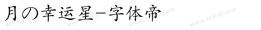 月の幸运星字体转换