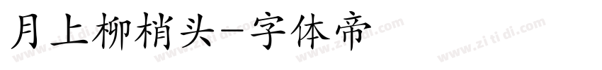 月上柳梢头字体转换