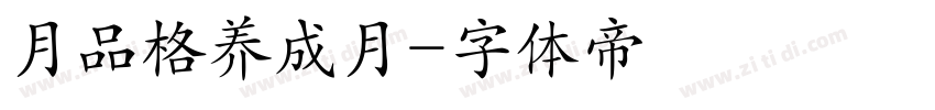 月品格养成月字体转换