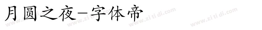 月圆之夜字体转换