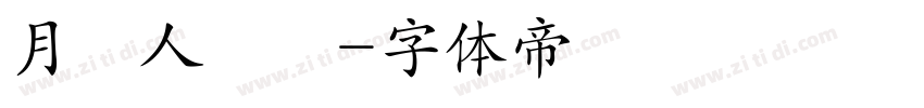 月圓人團圓字体转换