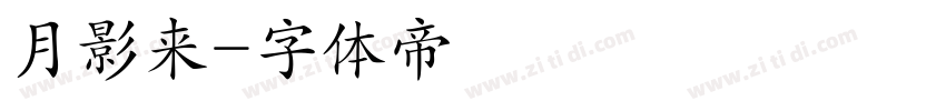 月影来字体转换