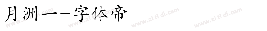 月洲一字体转换