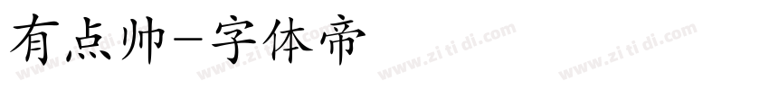 有点帅字体转换