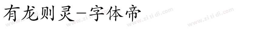 有龙则灵字体转换