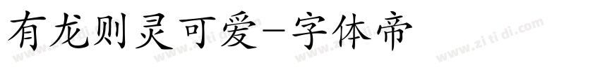 有龙则灵可爱字体转换