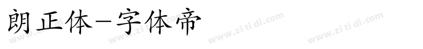 朗正体字体转换