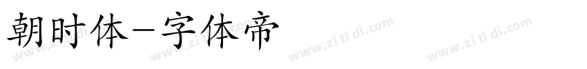 朝时体字体转换