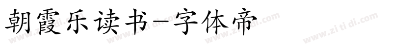 朝霞乐读书字体转换