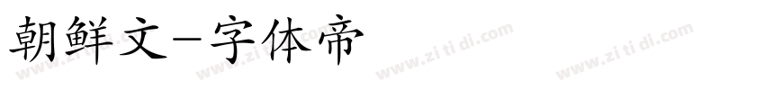 朝鲜文字体转换