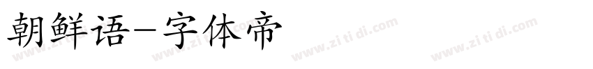 朝鲜语字体转换