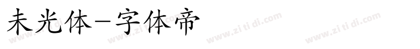 未光体字体转换