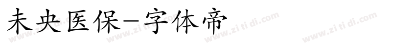 未央医保字体转换