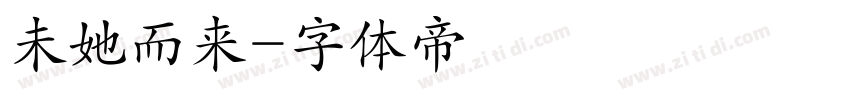 未她而来字体转换