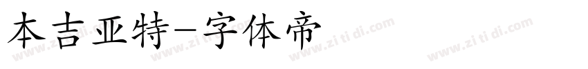 本吉亚特字体转换