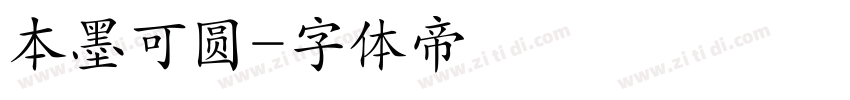 本墨可圆字体转换