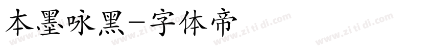 本墨咏黑字体转换